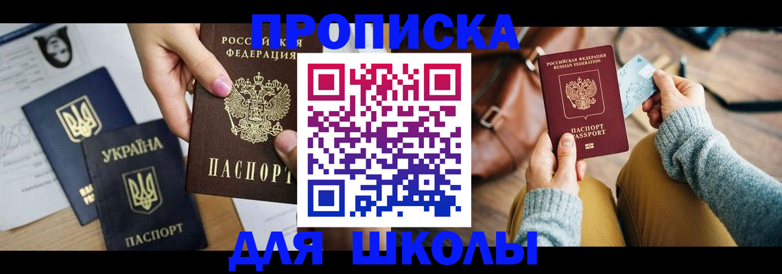 временная регистрация для школы в Алуште